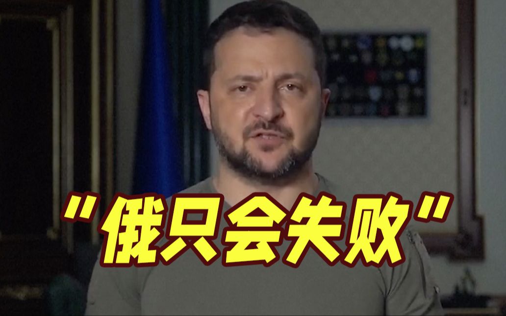 信心满满！泽连斯基：乌克兰拥有F16就是俄罗斯失败的信号
