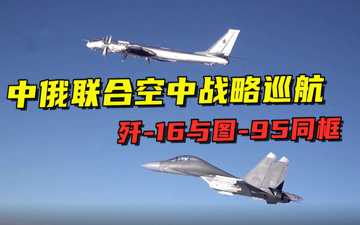 歼-16、图-95MS同框！中俄两军空中战略巡航现场