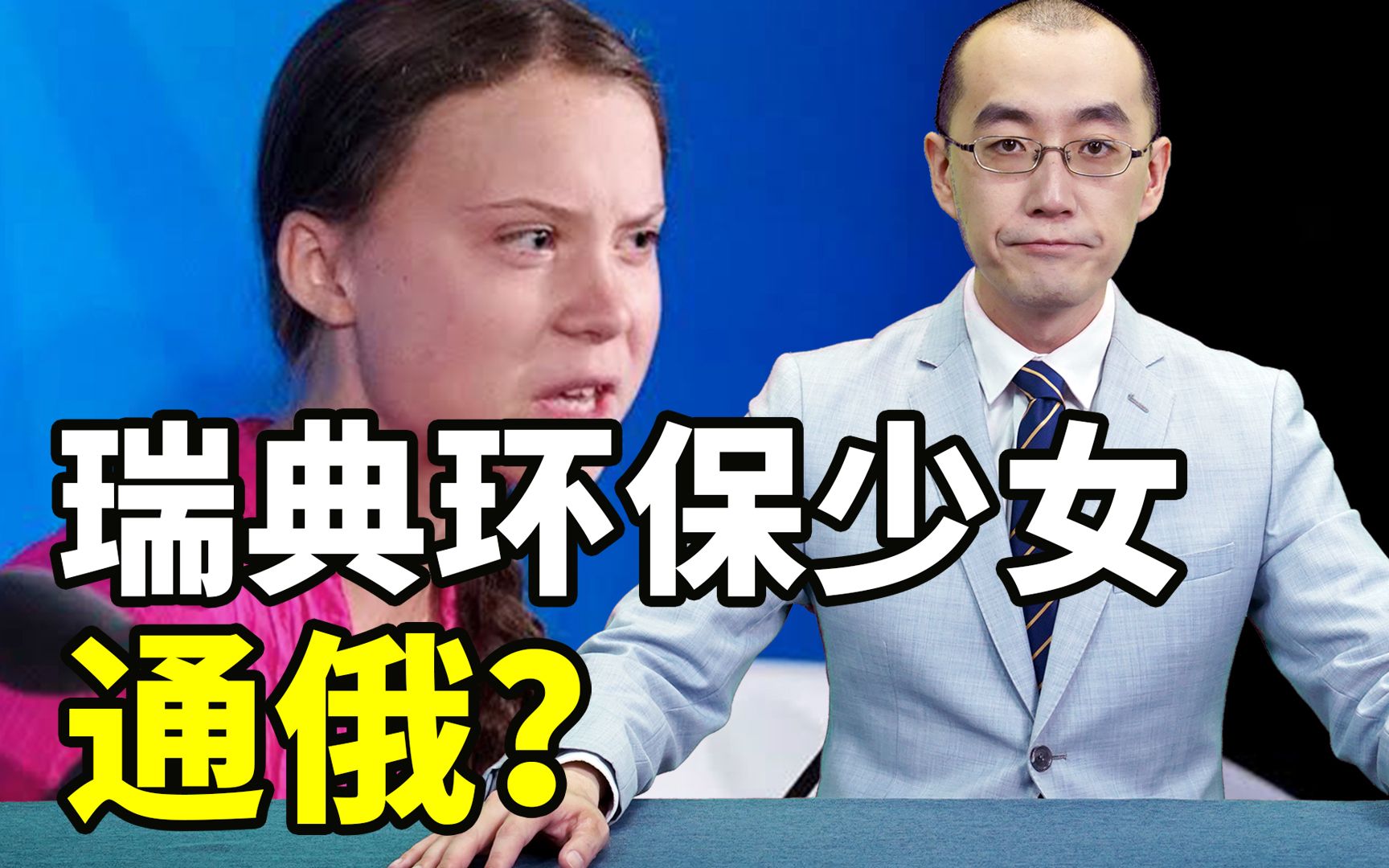欧洲能源危机下，环保少女竟成“通俄间谍”？【懂点儿啥】