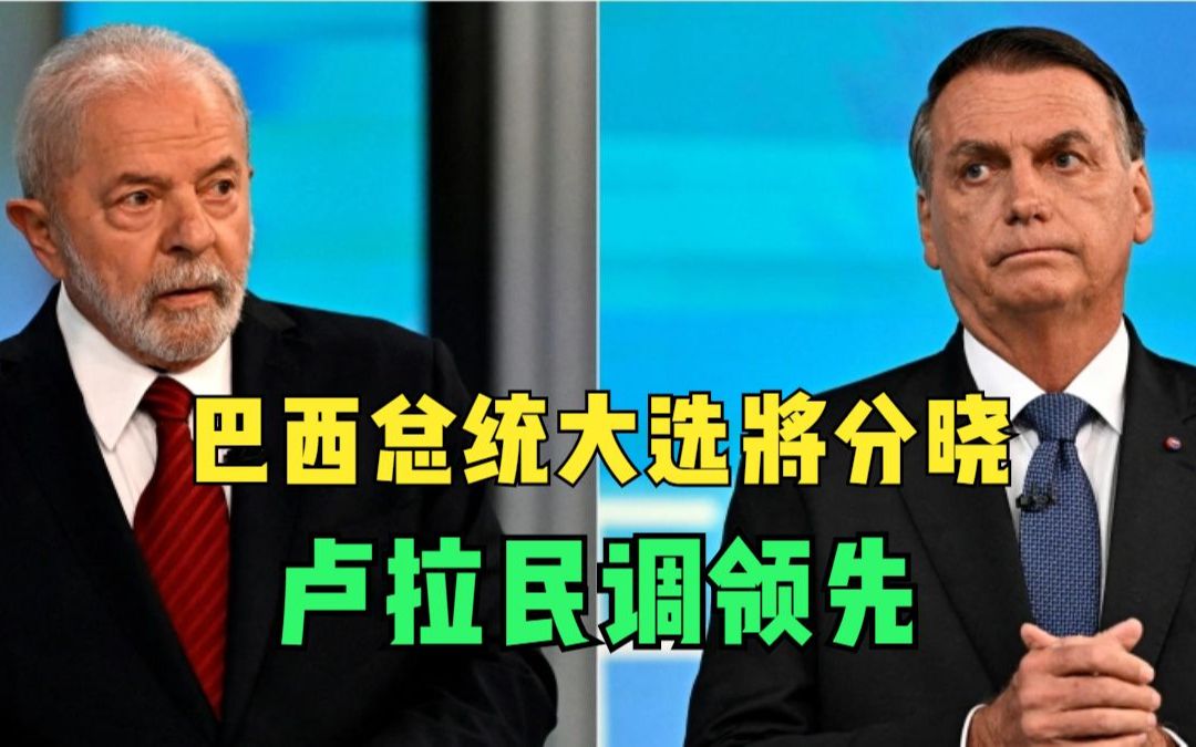 巴西总统大选将分晓 卢拉民调领先