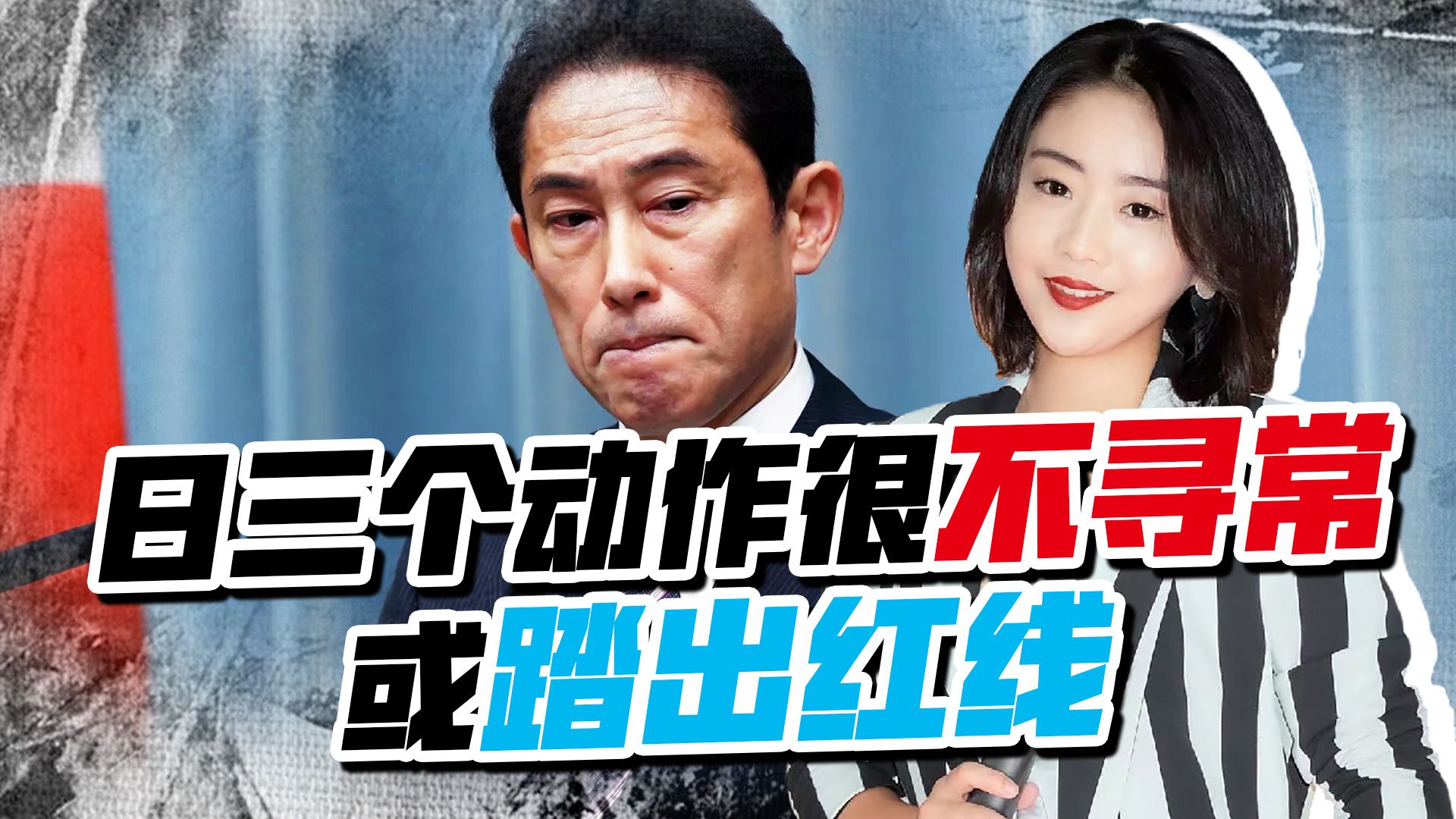 拒绝美之后，日还想硬刚俄，岸田三个动作很不寻常，或要踏出红线