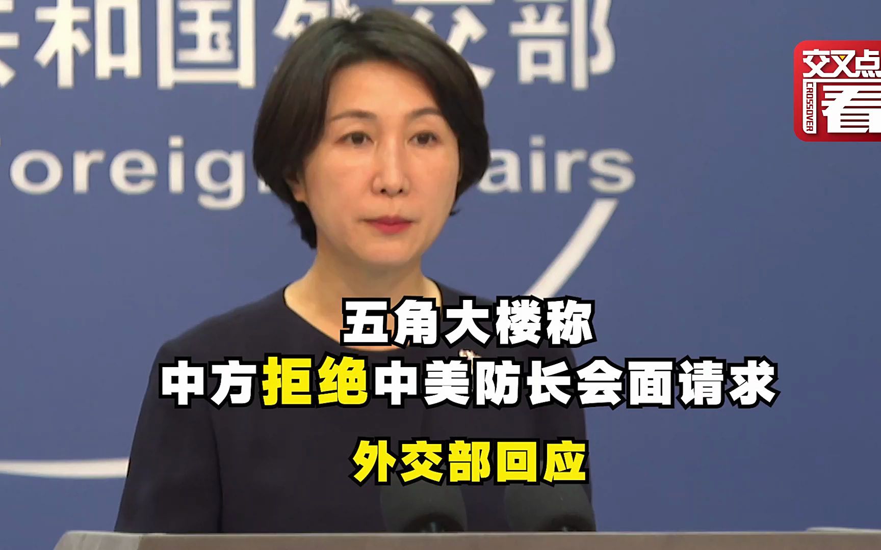 美方称中方拒绝中美防长会面请求 外交部回应