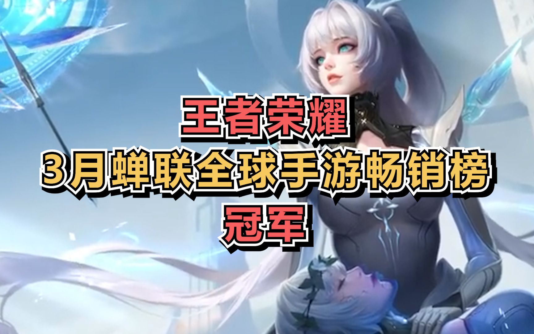 王者荣耀3月蝉联全球手游畅销榜冠军
