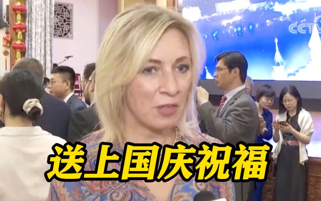 扎哈罗娃：祝你们节日快乐 俄前驻华大使也用中文送上祝福