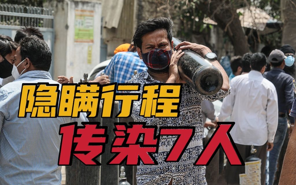 害人害己！印度男子确诊新冠，隐瞒行程致香港7人感染