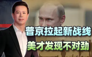 直面西方军事狂热，普京运用东方智慧拉起新战线，美才发现不对劲