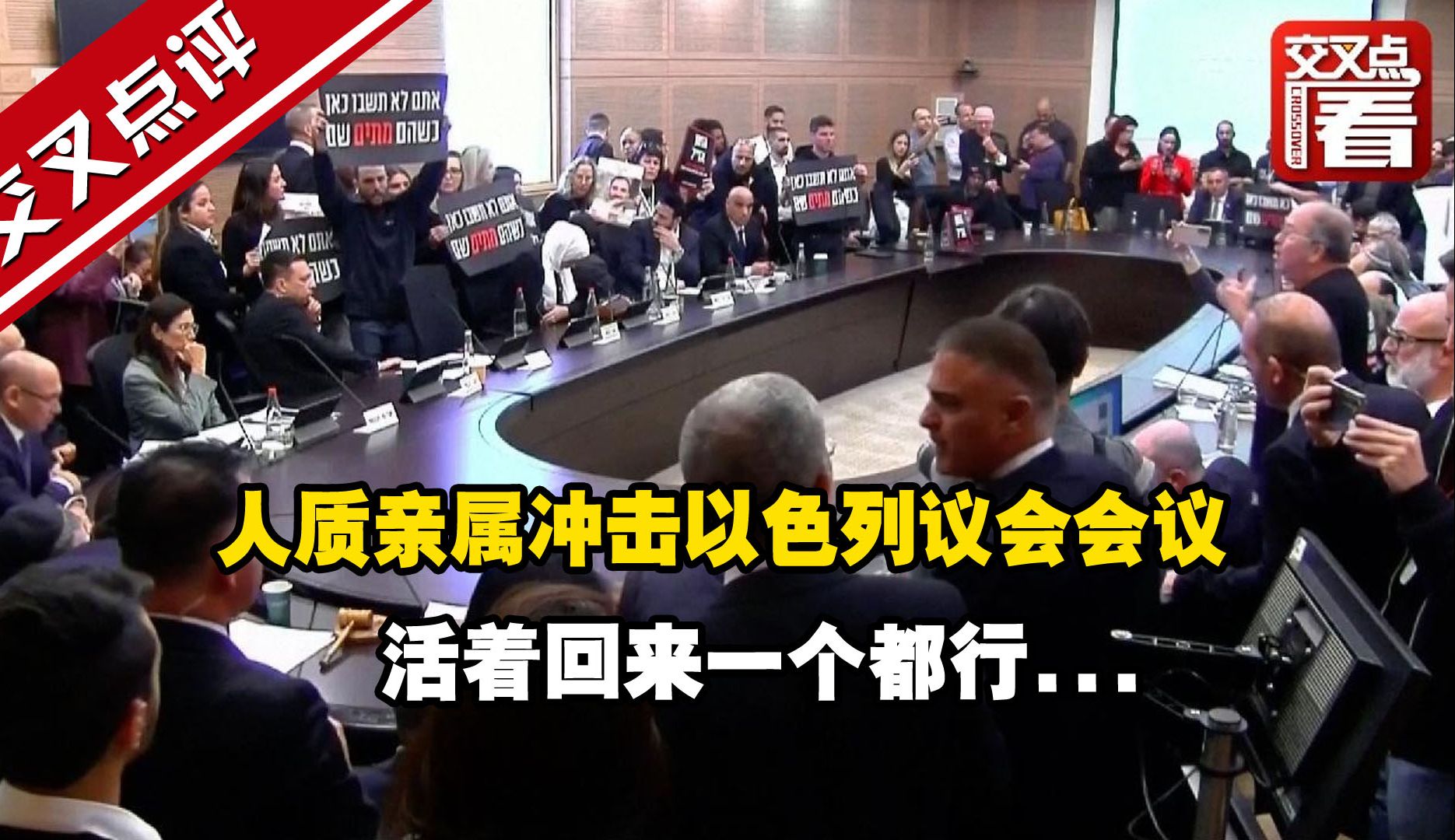 人质亲属冲击以色列议会会议：回来一个都行...
