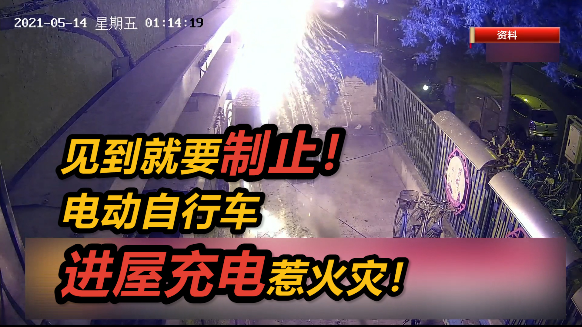 见到就要制止！电动自行车进屋充电惹火灾！