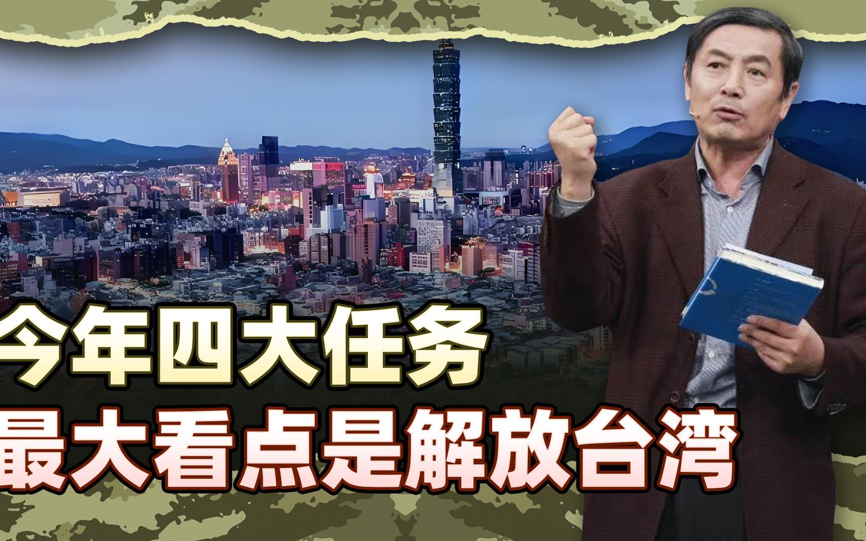 李肃：看六年新年贺词，今年四大任务的最大看点是解放台湾