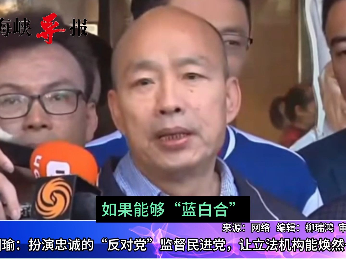 韩国瑜：将扮演忠诚的“反对党”监督民进党，让立法机构焕然一新
