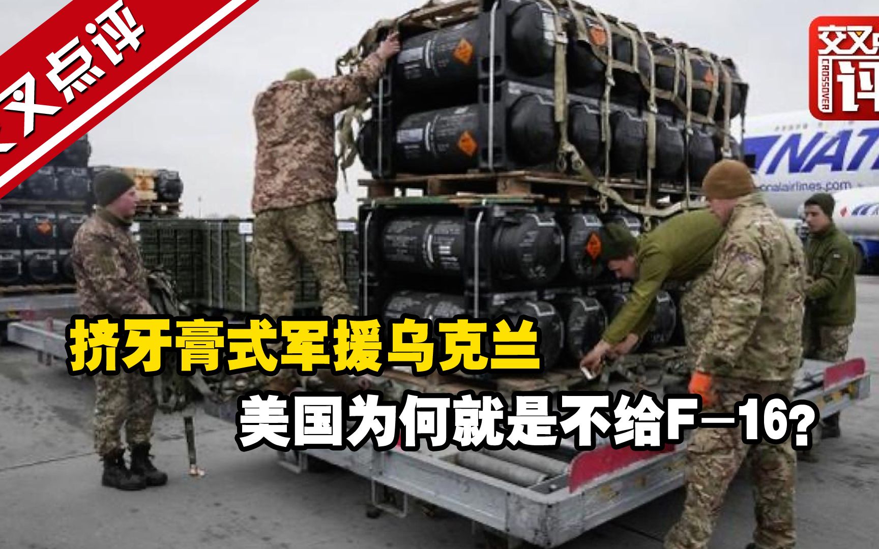 挤牙膏式军援乌克兰 美国为何就是不给F-16？