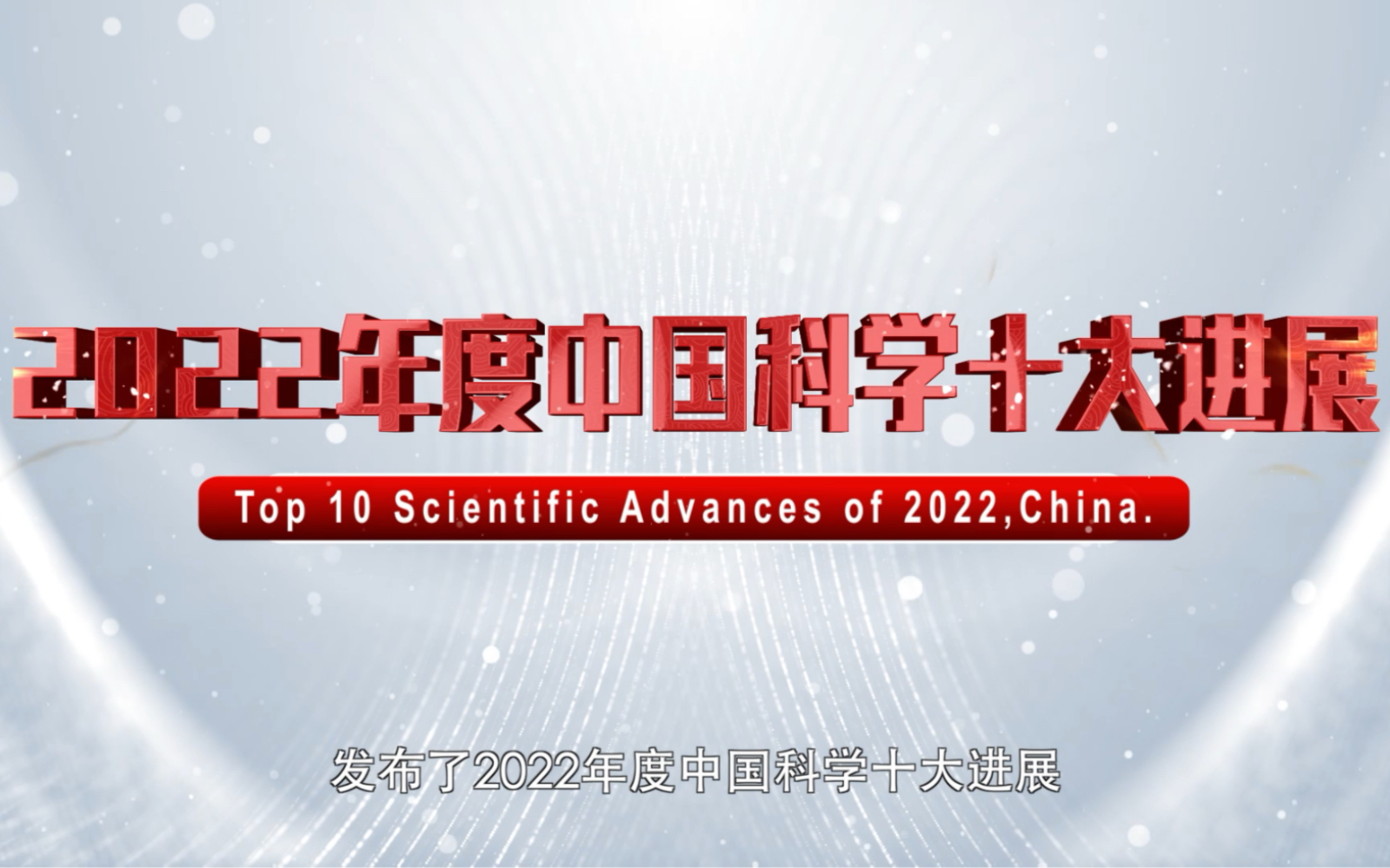 2022年度中国科学十大进展发布！