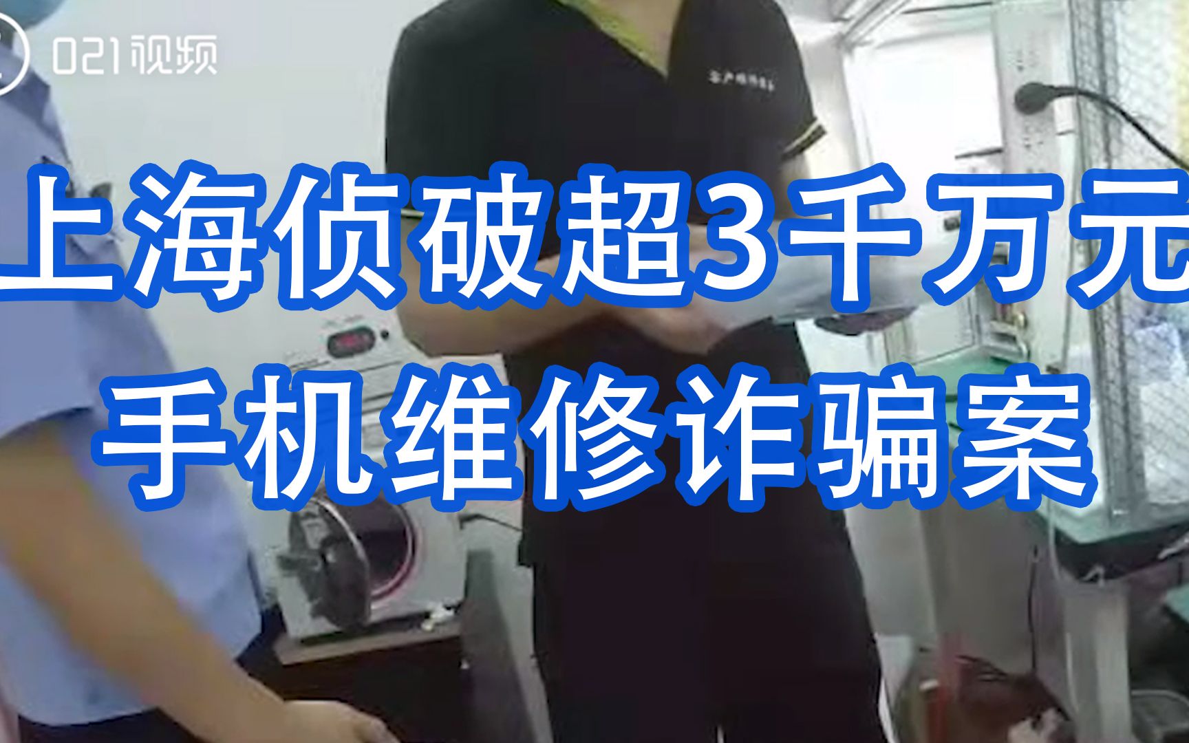 上海侦破超3千万元手机维修诈骗案