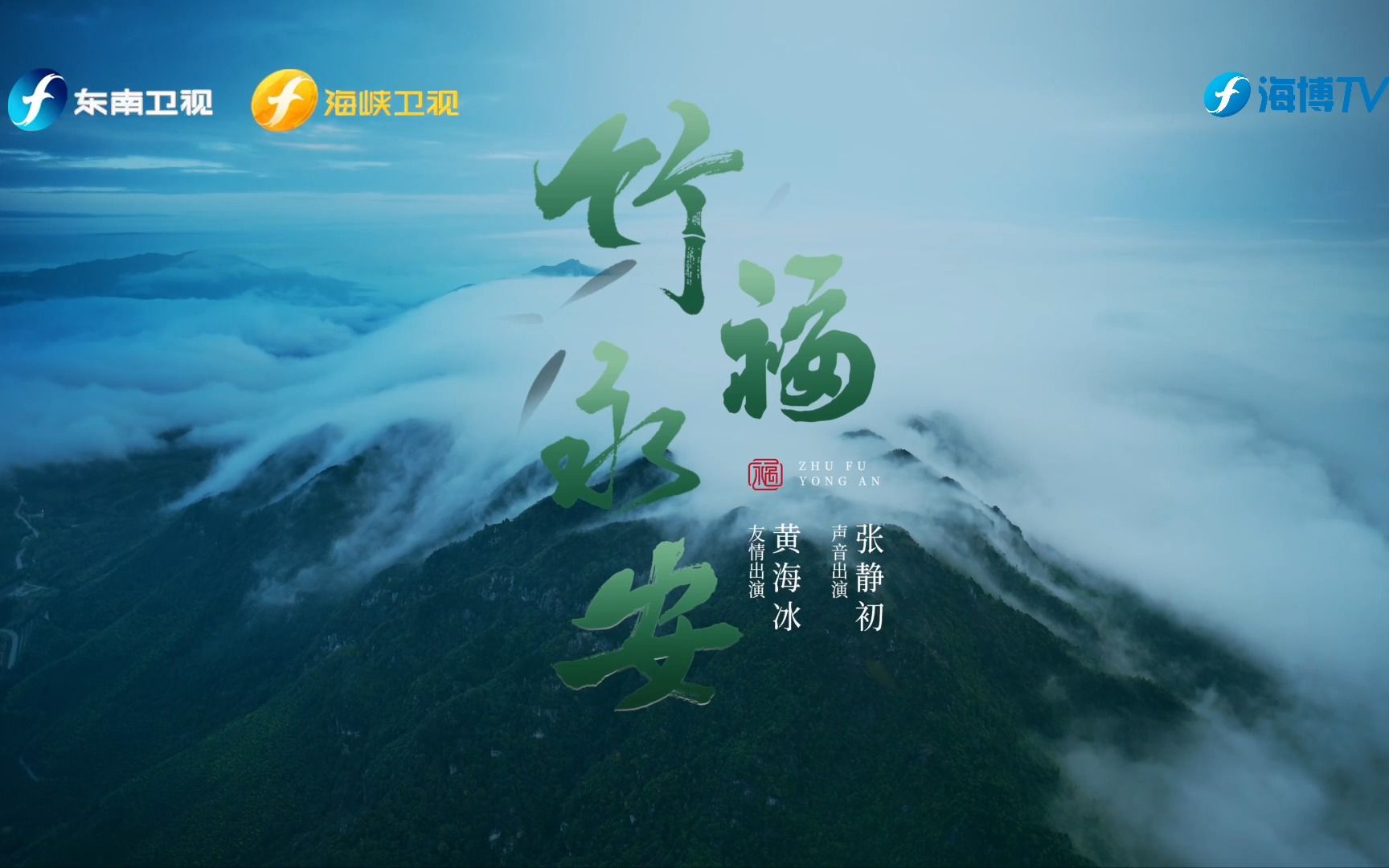 《竹福永安》