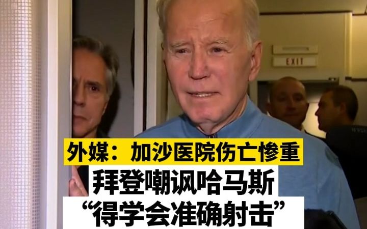 外媒：加沙医院伤亡惨重，拜登嘲讽哈马斯“得学会准确射击”