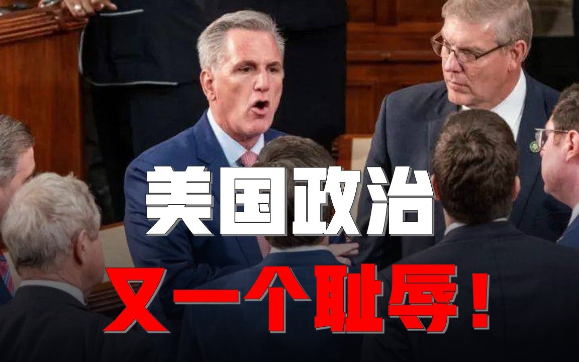 美国政治体制的又一个耻辱！众议院议长再选不出，国会将直接瘫痪