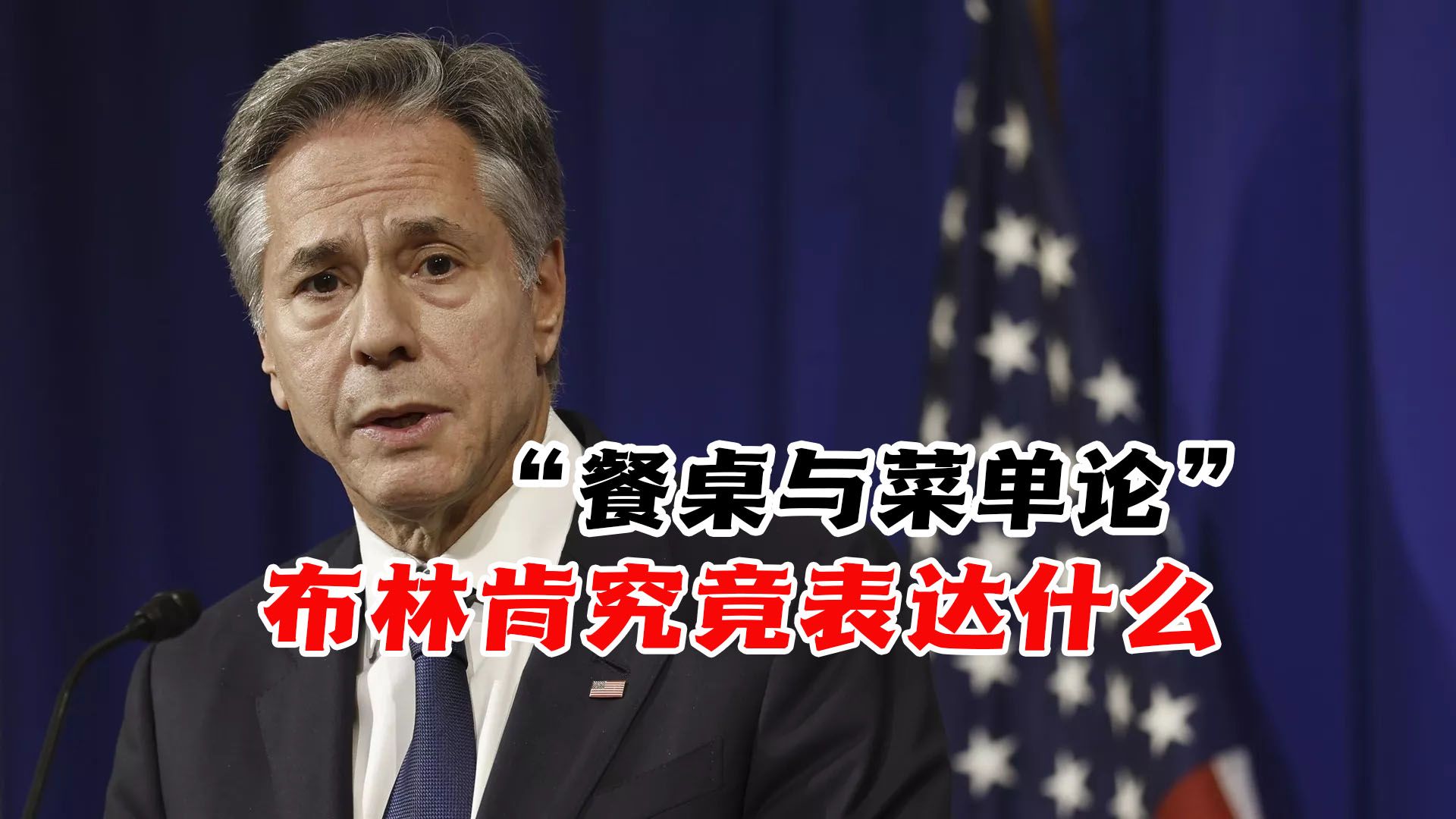 “餐桌与菜单论”布林肯究竟表达什么？要准确理解事实本身