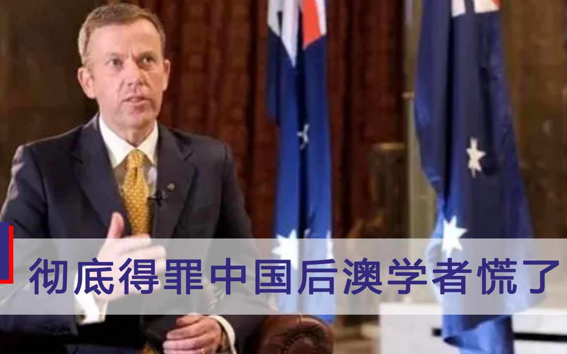 彻底得罪中国后，澳大利亚学者急了，公开喊话莫里森“快点补救”
