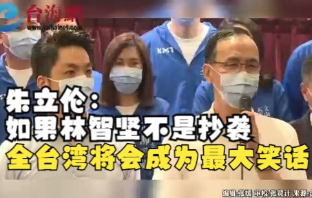 朱立伦：如果林智坚不是抄袭，全台湾将会成为最大笑话