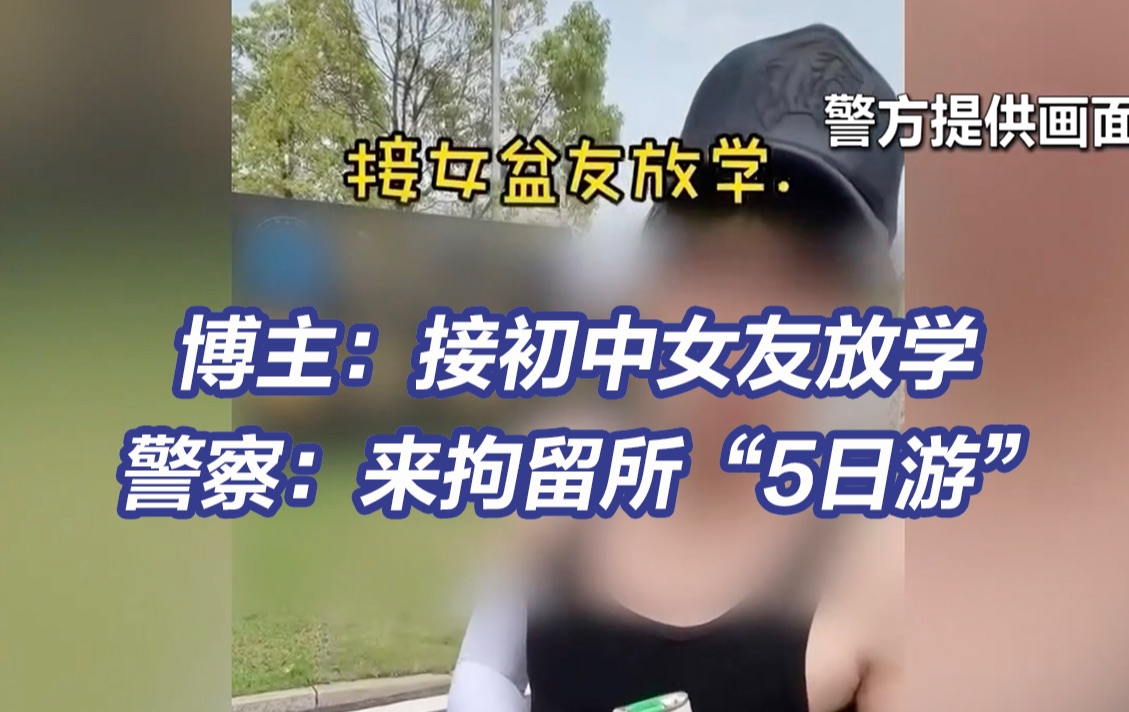 男子初中门口摆拍接女友放学被拘 起底网络短视频无底线摆拍乱象