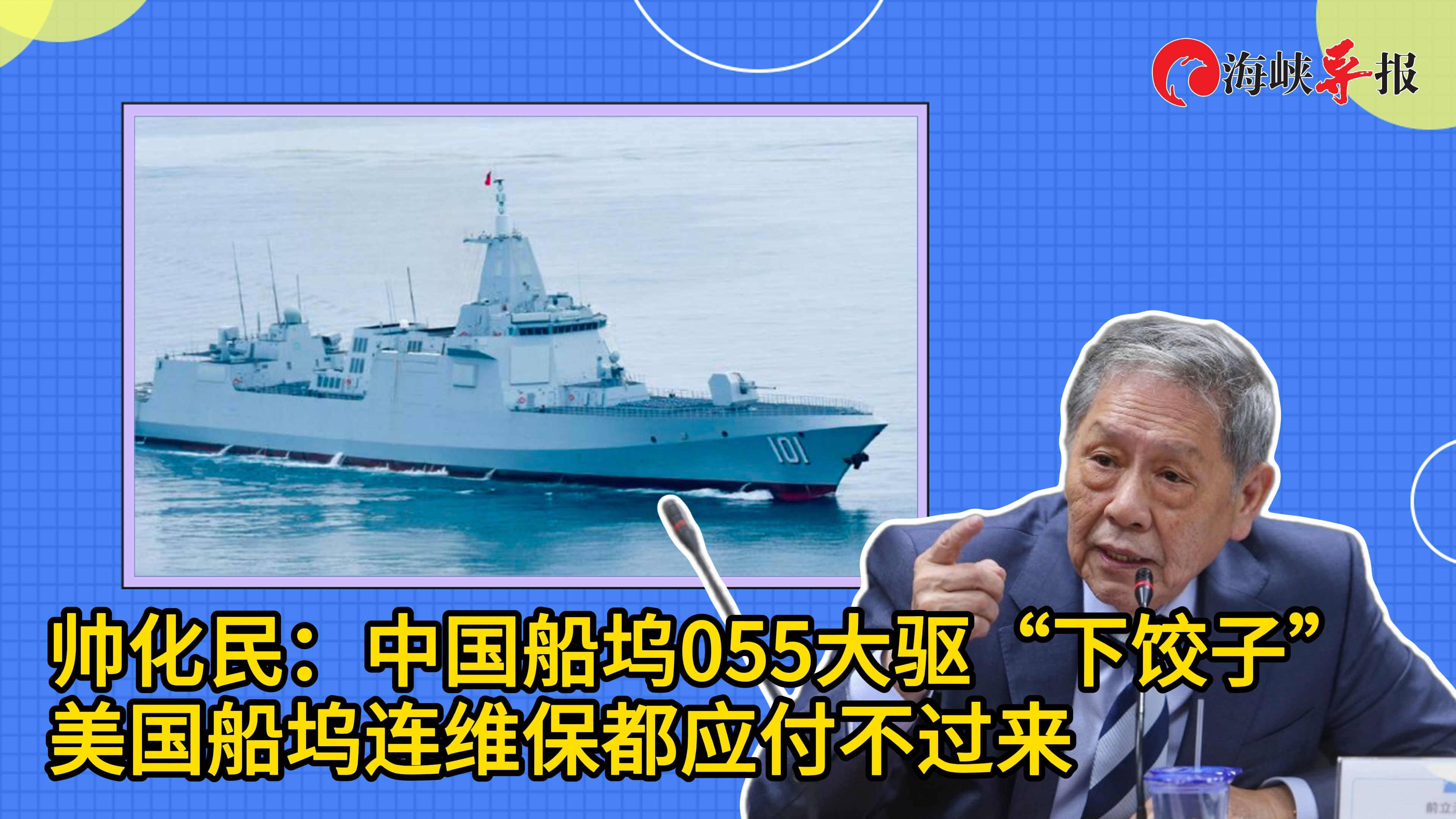 帅化民：中国船坞055大驱“下饺子”，美国船坞连维保都应付不来