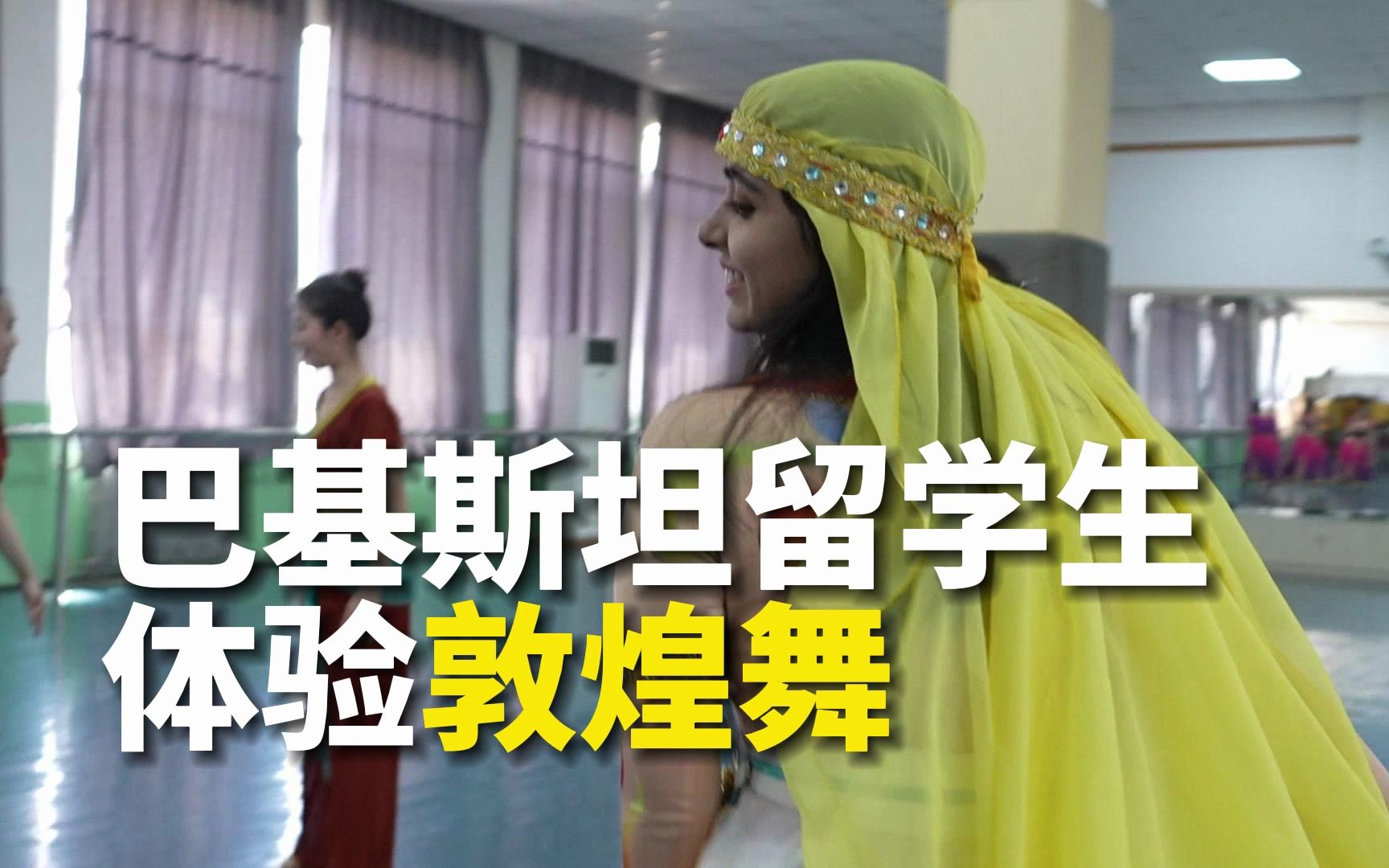 巴基斯坦留学生体验敦煌舞：“太像了！”