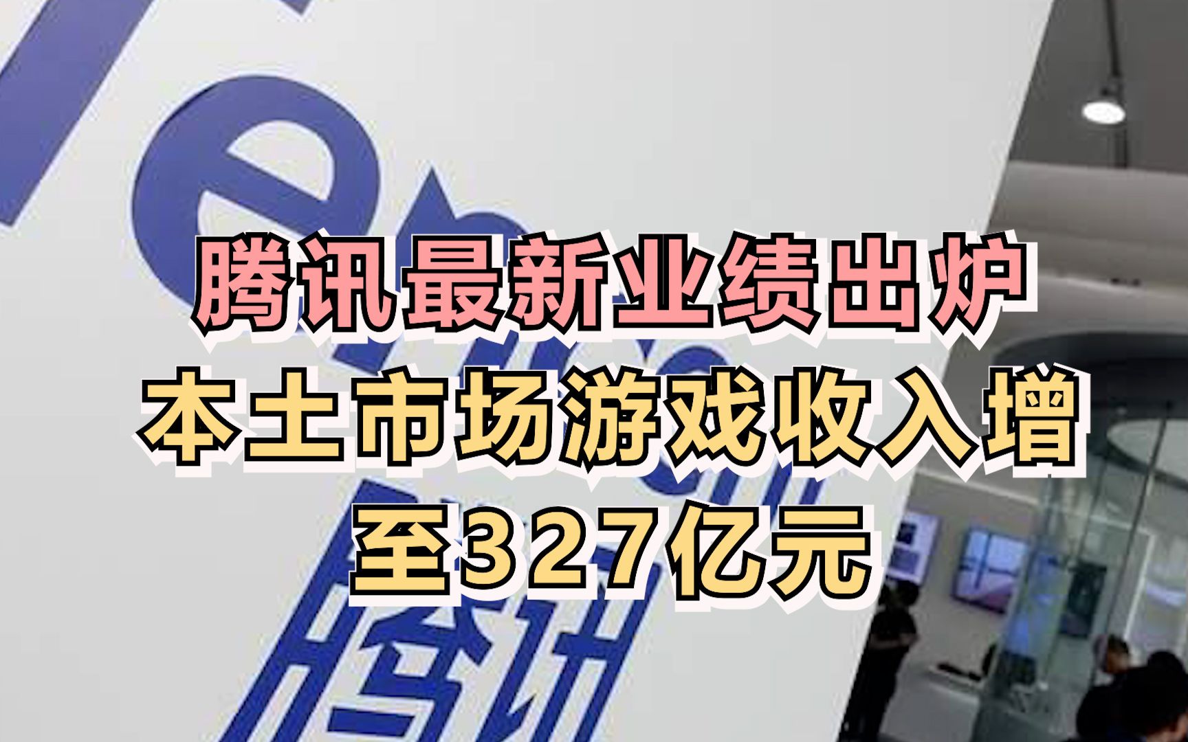 腾讯最新业绩出炉，本土市场游戏收入增至327亿元