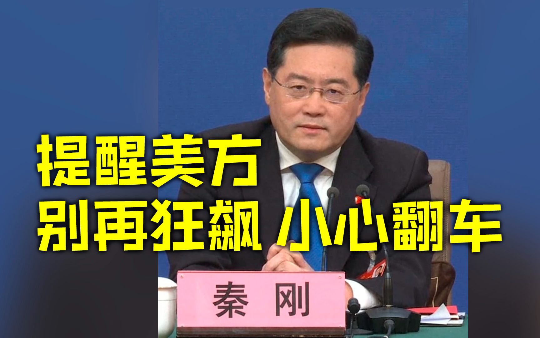 外交部长谈中美关系：要中国打不还手骂不还口办不到