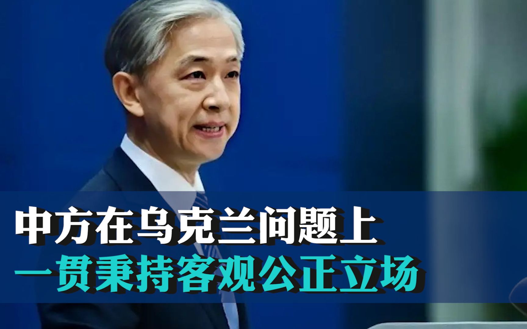 外交部：中方在乌克兰问题上一贯秉持客观公正立场