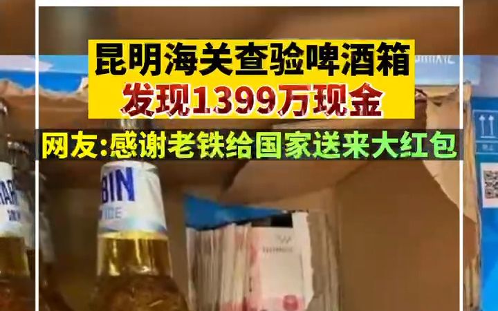 昆明海关查验啤酒箱发现1339万现金