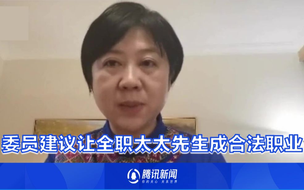 全国政协委员韦震玲：建立家庭全职服务成员职业保障制度 全职者可享工龄累计