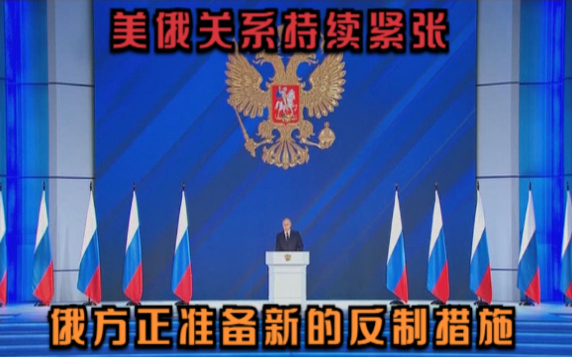 美俄关系持续紧张 俄方正准备新的反制措施