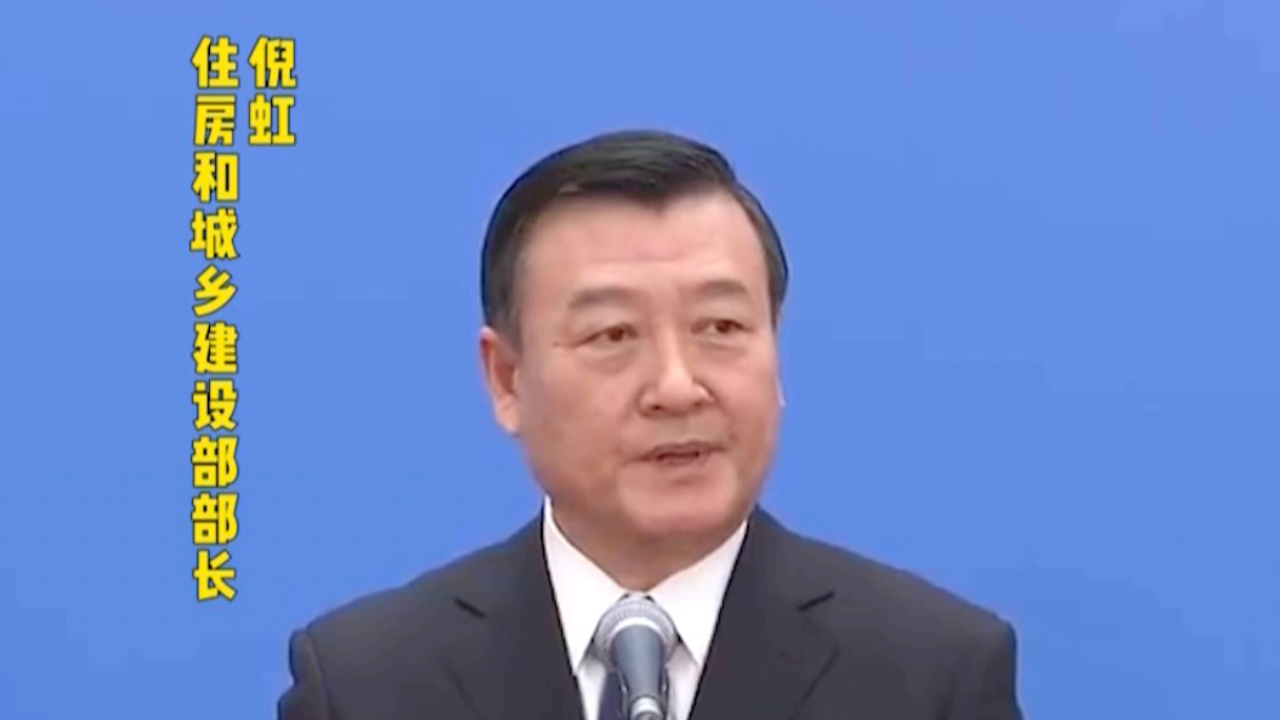 住建部部长倪虹：对房地产市场企稳回升充满信心