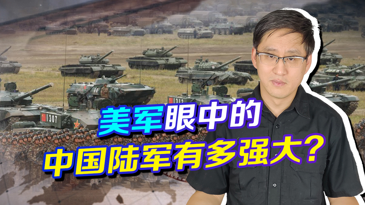 世界第一？美军研究解放军陆军报告出台，不吹不黑的敌人才可怕！