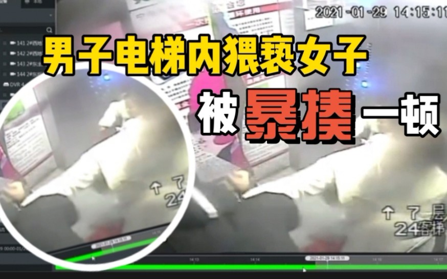 男子电梯内猥亵女子，被暴揍一顿