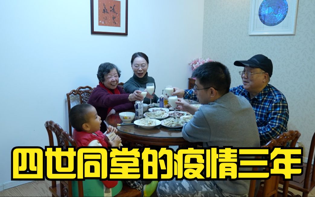 一线观察第9集 | 四世同堂的疫情三年
