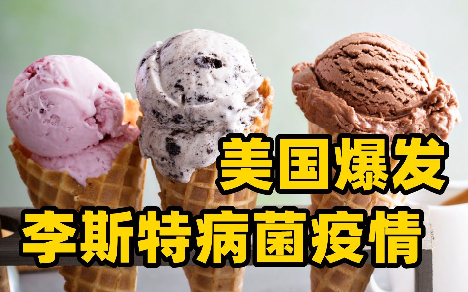 美国10州爆发李斯特病菌疫情与冰淇淋有关