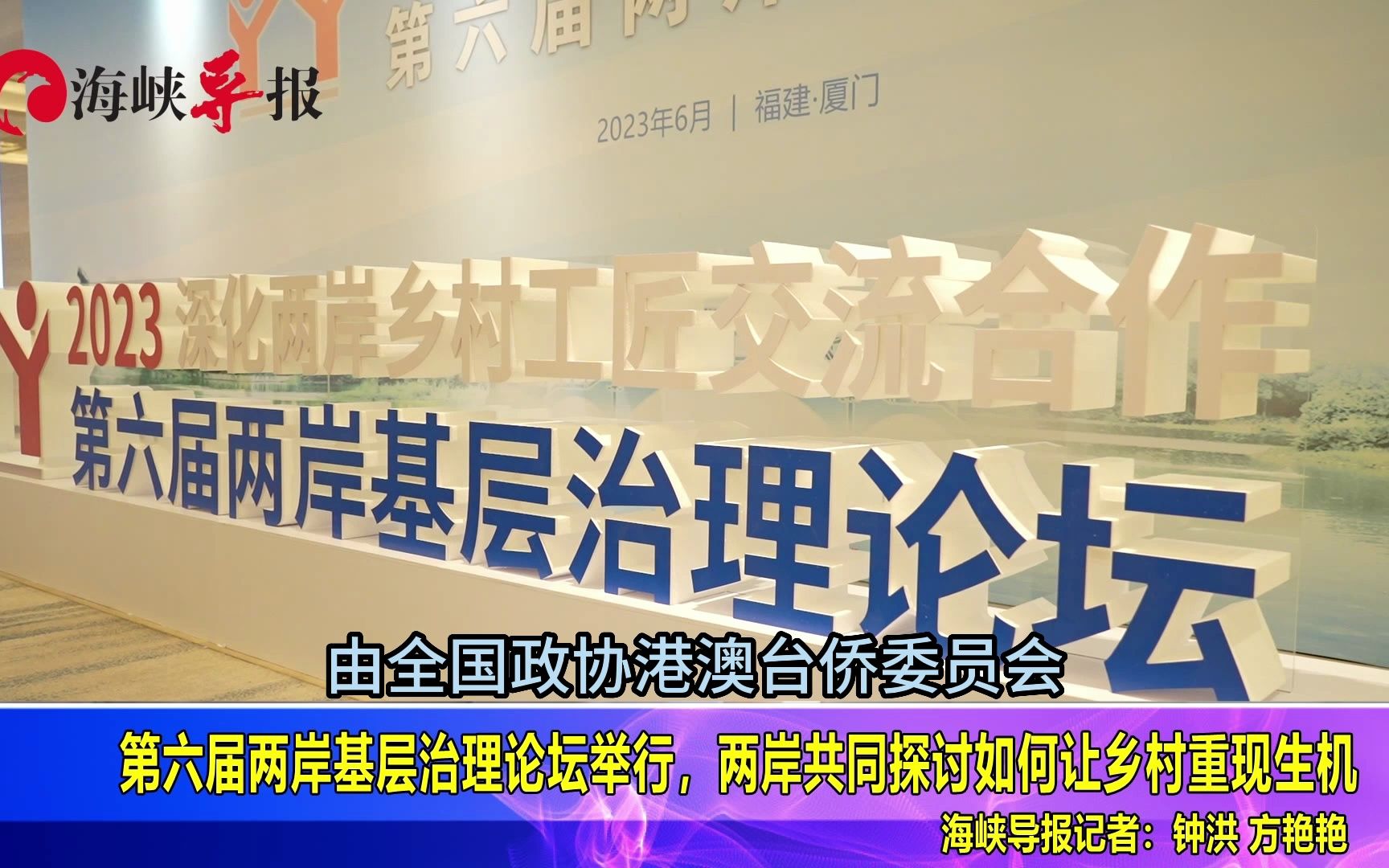 第六届两岸基层治理论坛举行，两岸共同探讨如何让乡村重现生机