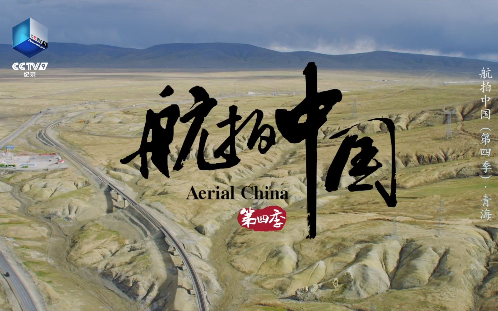 空中视角看昆仑山上的青藏铁路