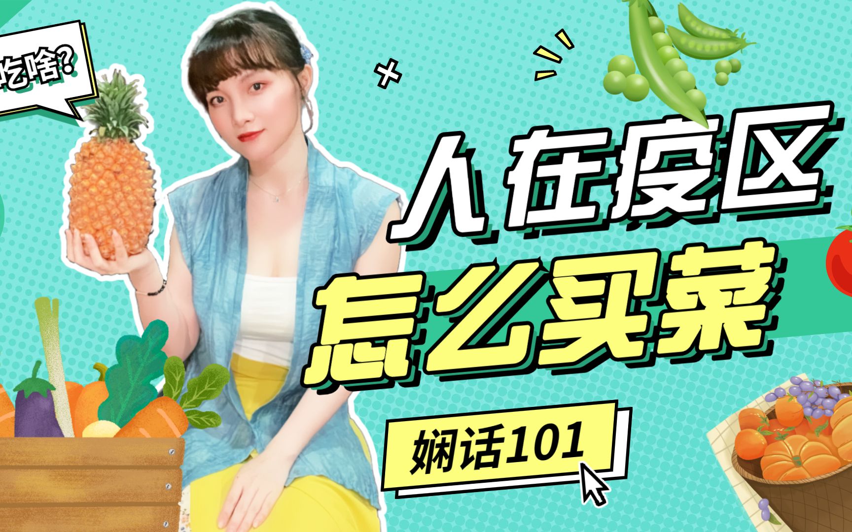 娴话101：用惯大陆外卖平台的我，住在台湾疫情热区却选择出门