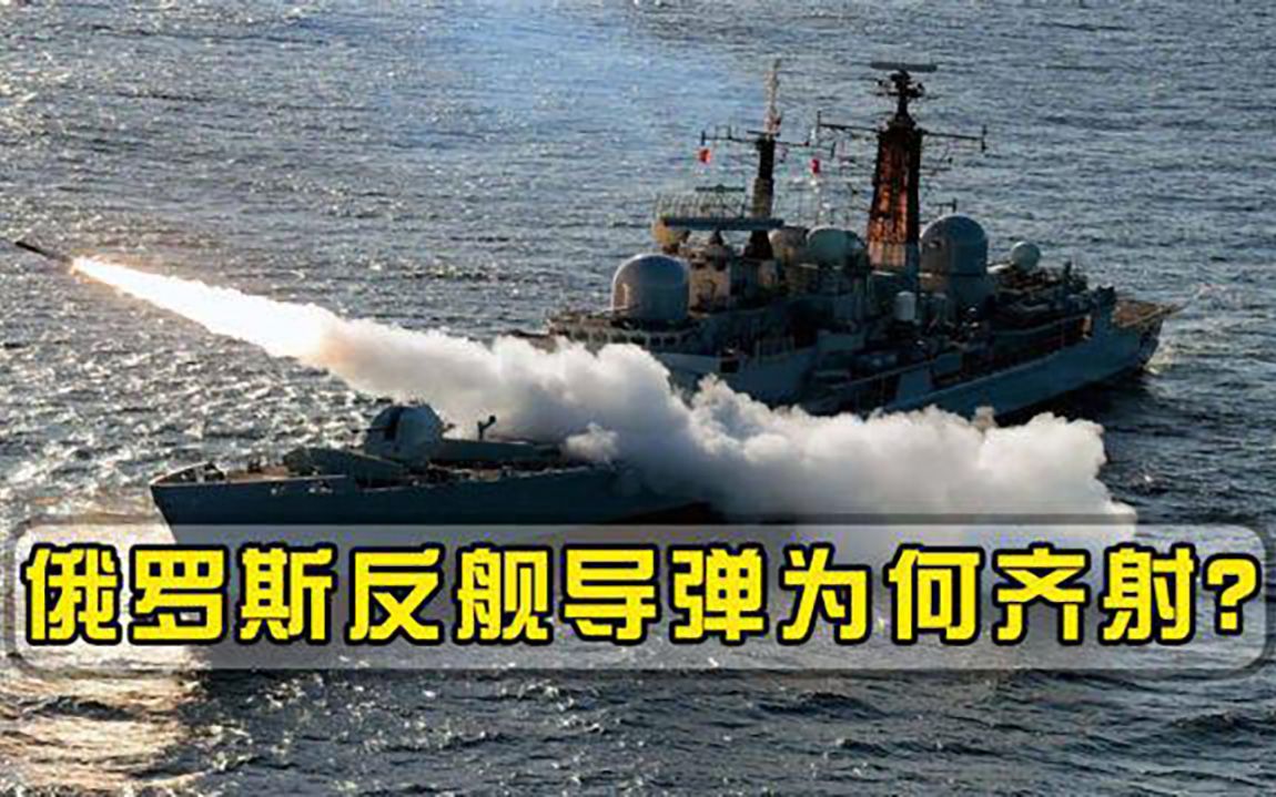 5分钟击沉航母俄罗斯反舰导弹为何齐射，高智商导弹美国都没有