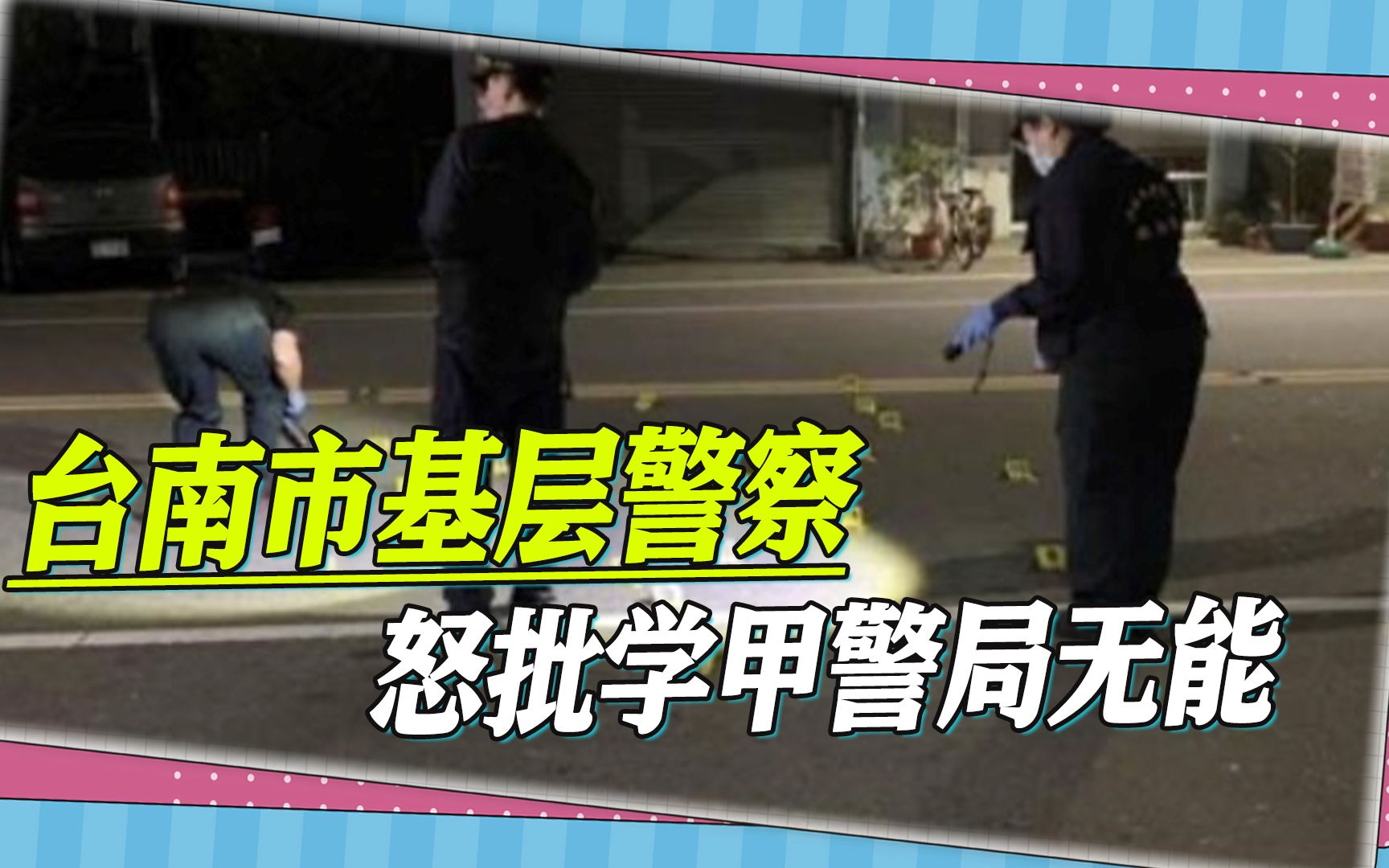 台南88枪击案吓得警局大动警力，基层警察怒批，将帅无能累死三军