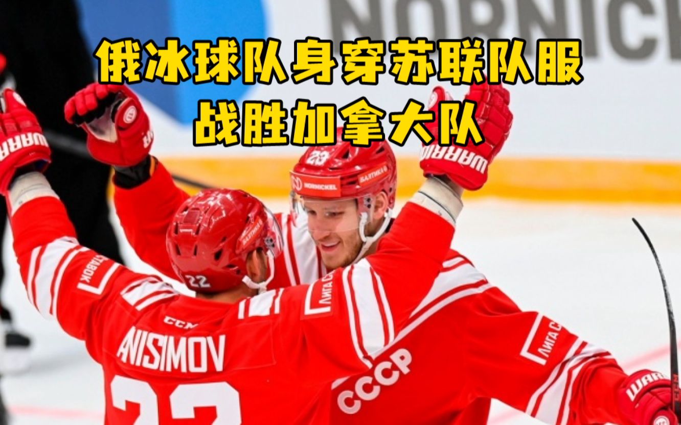 俄冰球队身穿苏联队服战胜加拿大队