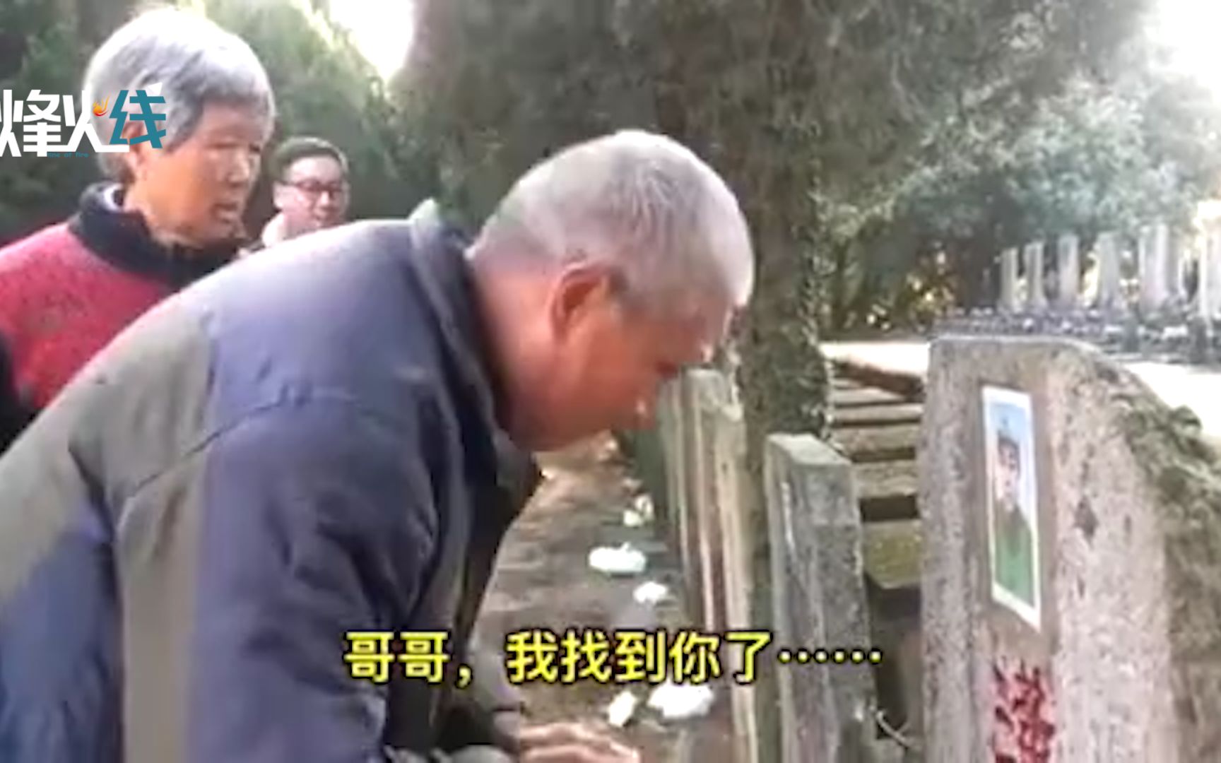 看哭！74岁弟弟找到21岁烈士哥哥 “重逢”时刻老人扶碑痛哭