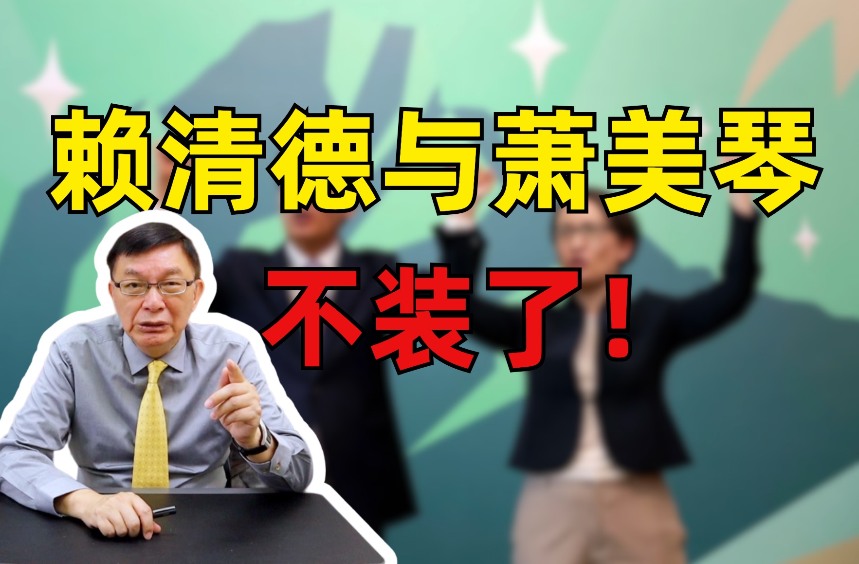 赖清德与萧美琴不敢说，但的确是台独！