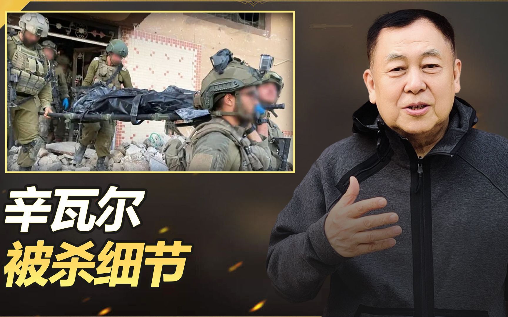 辛瓦尔被杀细节，交战场面惨烈，突显哈马斯走向灭亡的大趋势