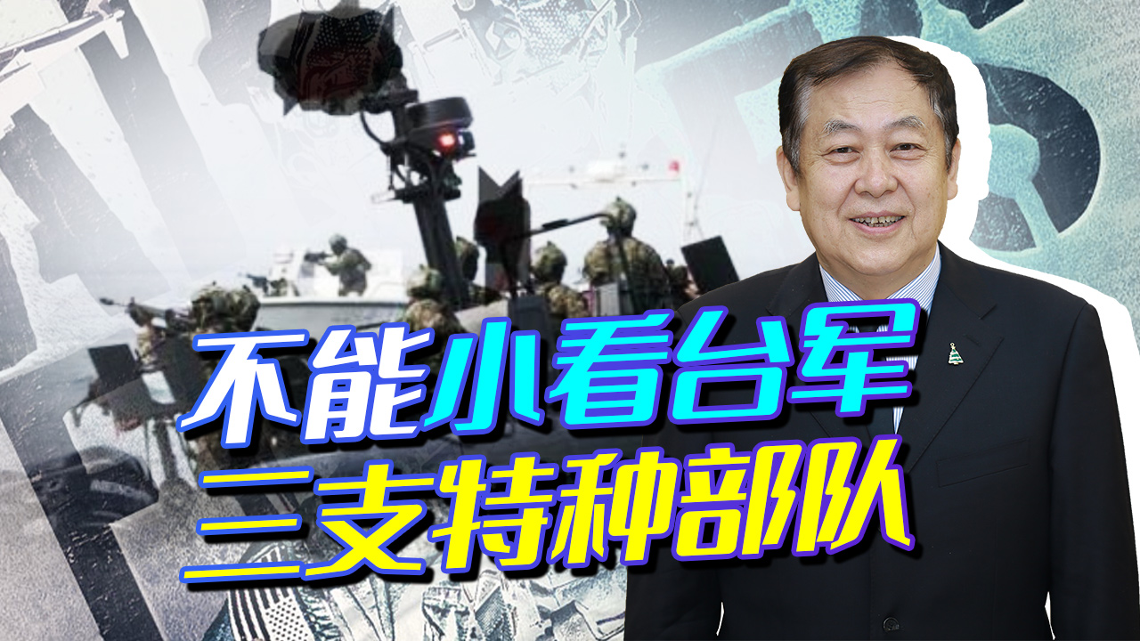 美军进驻台湾一年，三支台军特种部队引发关注，战斗力不可小觑