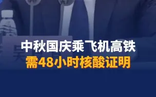 中秋国庆飞机高铁需48小时核酸证明