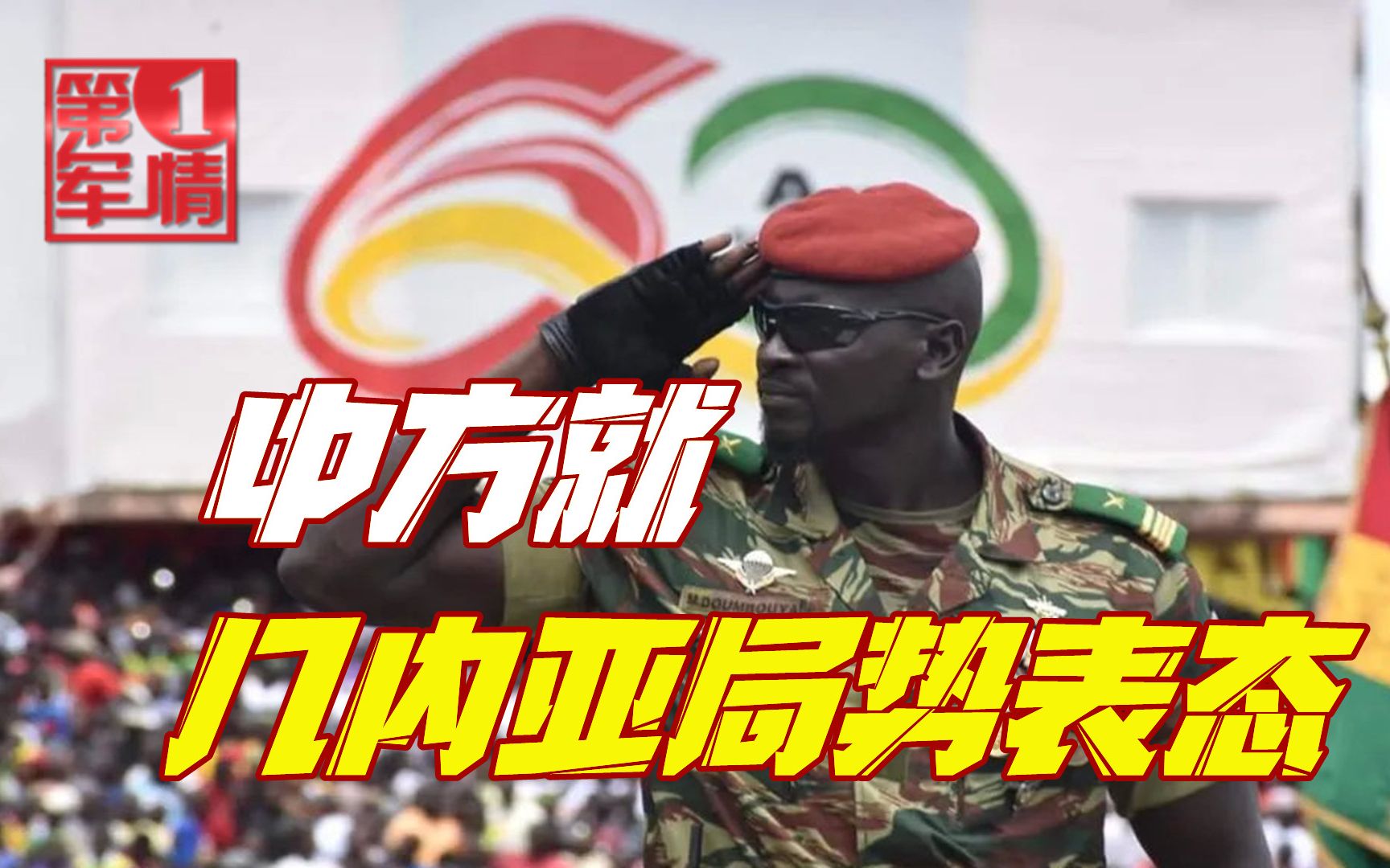 解放军巡航引发绿媒炒作，美印联合搞事，中方就几内亚局势表态