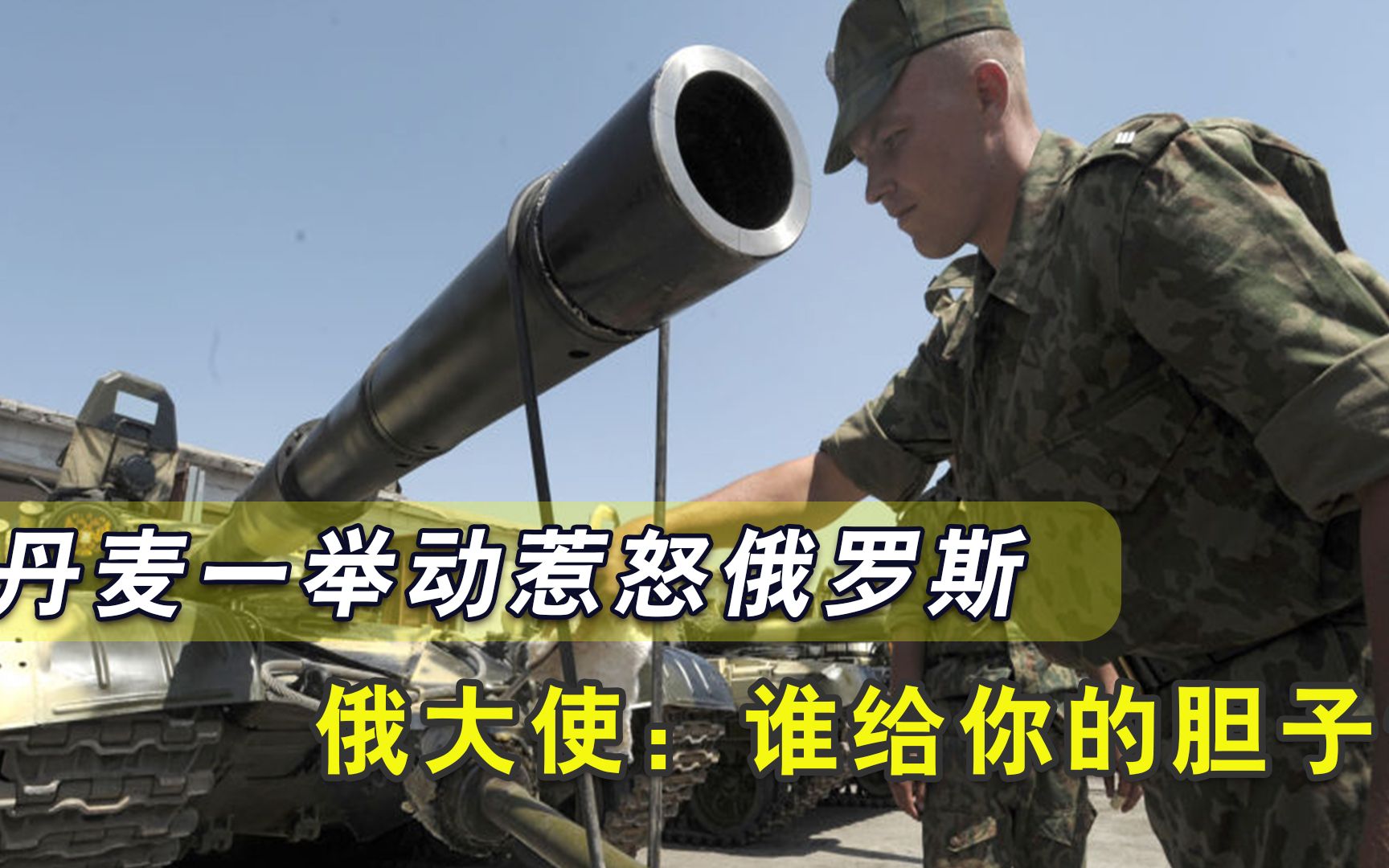 丹麦加入反俄阵营，触怒俄罗斯！俄大使警告：北极绝没有北约位置